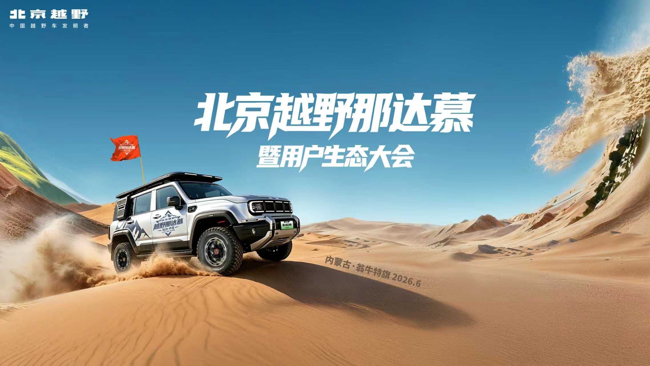 拆車坊直播：北京越野那達慕暨用戶生態大會