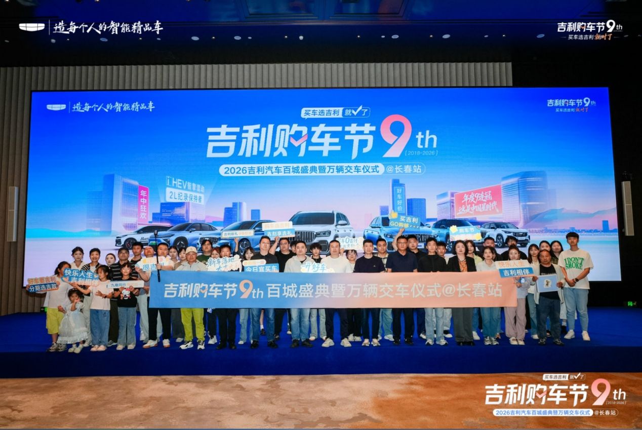 ‌吉利购车节9周年长春站收官！第5代帝豪i-HEV智擎混动上市长春