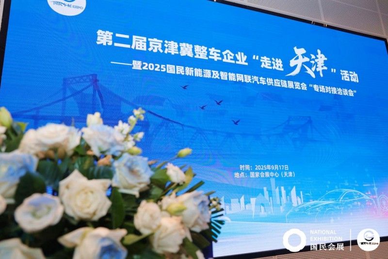 暨第三屆京津冀整車企業(yè)“走進(jìn)天津”活動(dòng)，重磅啟幕！