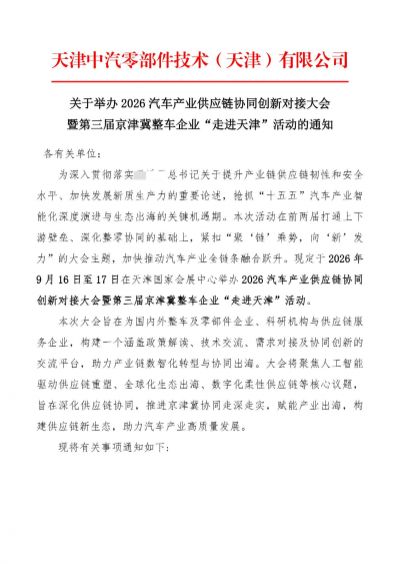 暨第三屆京津冀整車企業(yè)“走進(jìn)天津”活動(dòng)，重磅啟幕！