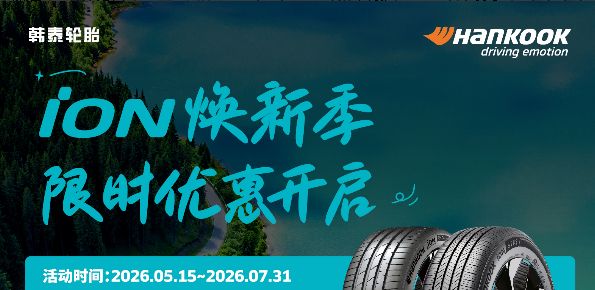 逛商圈領(lǐng)福利！Hankook iON快閃車成都站火熱開啟！