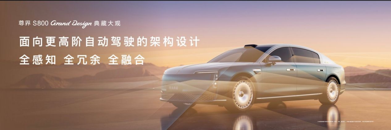 尊界S800 Grand Design典藏大观上市东方美学全栈科技定义新范式