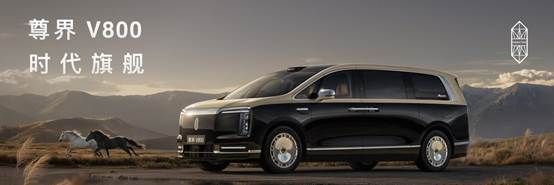 尊界V800正式亮相3.8米舱内有效空间+私享饮吧重新定义超豪华MPV