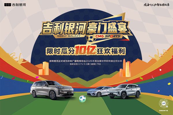 ‌吉利银河赞助中央广播电视总台2026世界杯转播