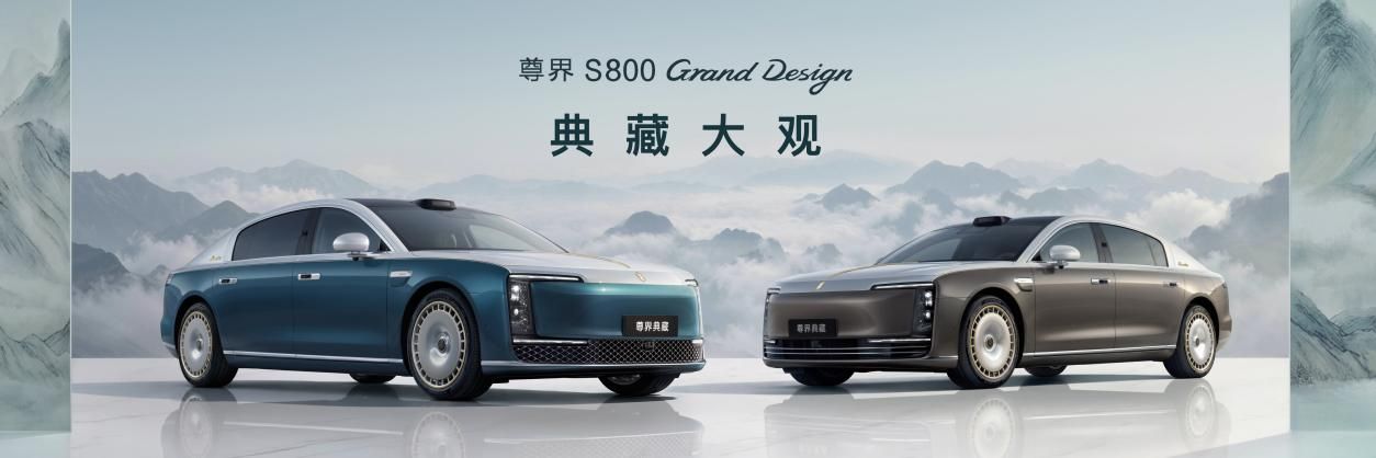 让东方豪华成为时代价值主张!尊界S800 Grand Design典藏大观上市