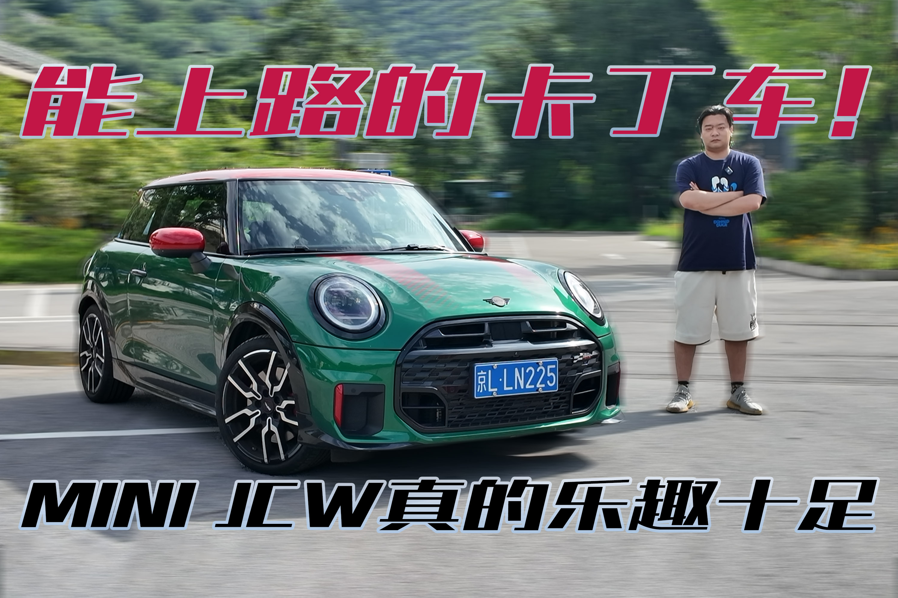能上路的卡丁车！JCW开起来真的乐趣十足！