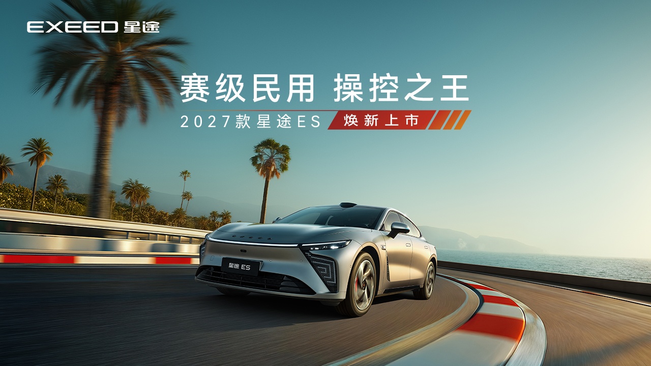 2027款星途ES上市发布会 赛级民用 操控之王