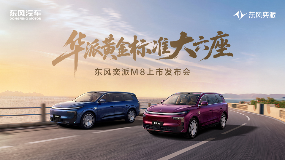 车讯直播：华派黄金标准大六座—东风奕派M8上市发布