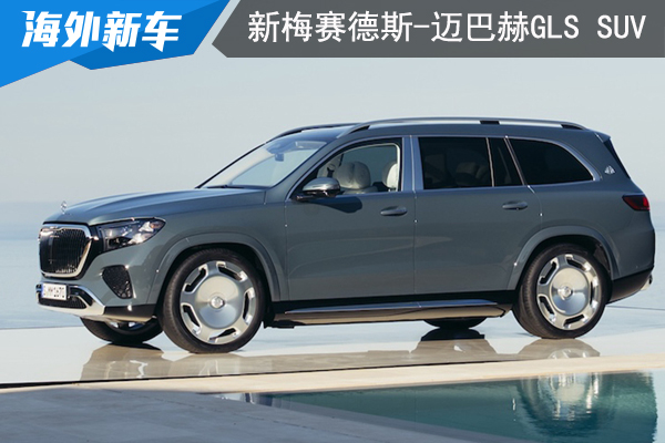 新一代梅赛德斯-迈巴赫GLS SUV首次亮相