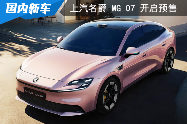 上汽名爵MG 07开启预售  预售价12.59万元起