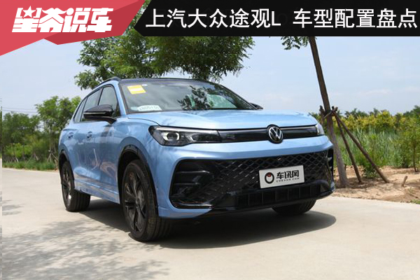 8款车型如何选：上汽大众途观L车型配置盘点
