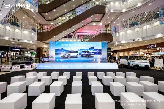 2027款传祺向往S7 PHEV&第五代传祺GS4双车上市发布会佛山站落幕