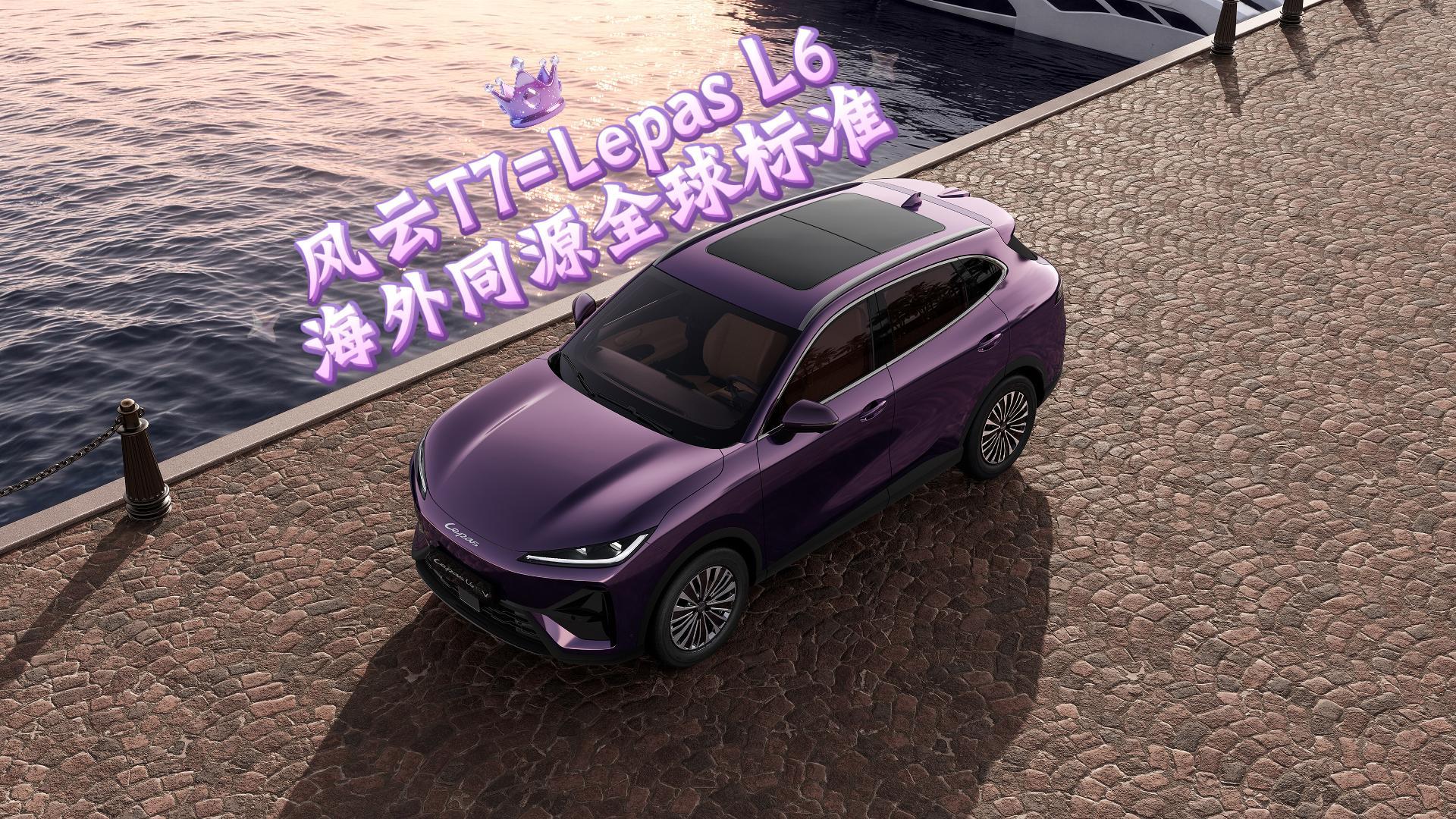 奇瑞风云T7=Lepas L6海外同源 真全球标准
