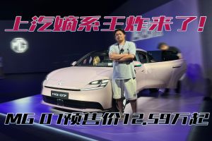 这才是上汽嫡系王牌！MG 07预售价12.59万起