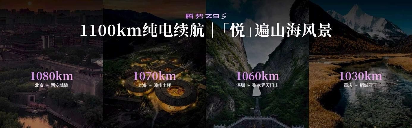 腾势Z9S预售31.98万起 1100km续航+9分钟满充 硬实力拉满