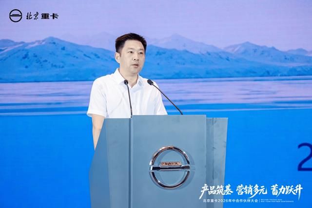 北京重卡2026年中合作伙伴大会成功举办
