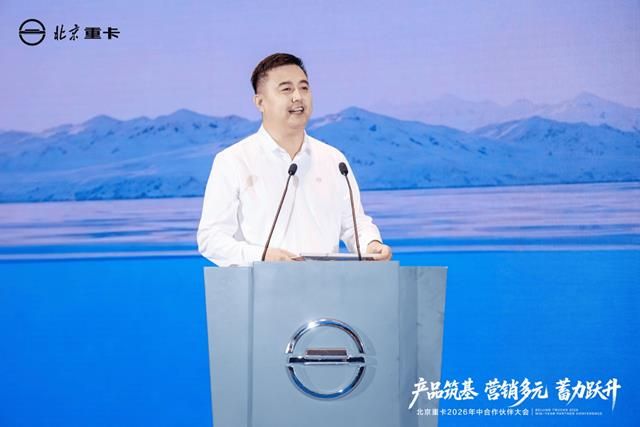 北京重卡2026年中合作伙伴大会成功举办