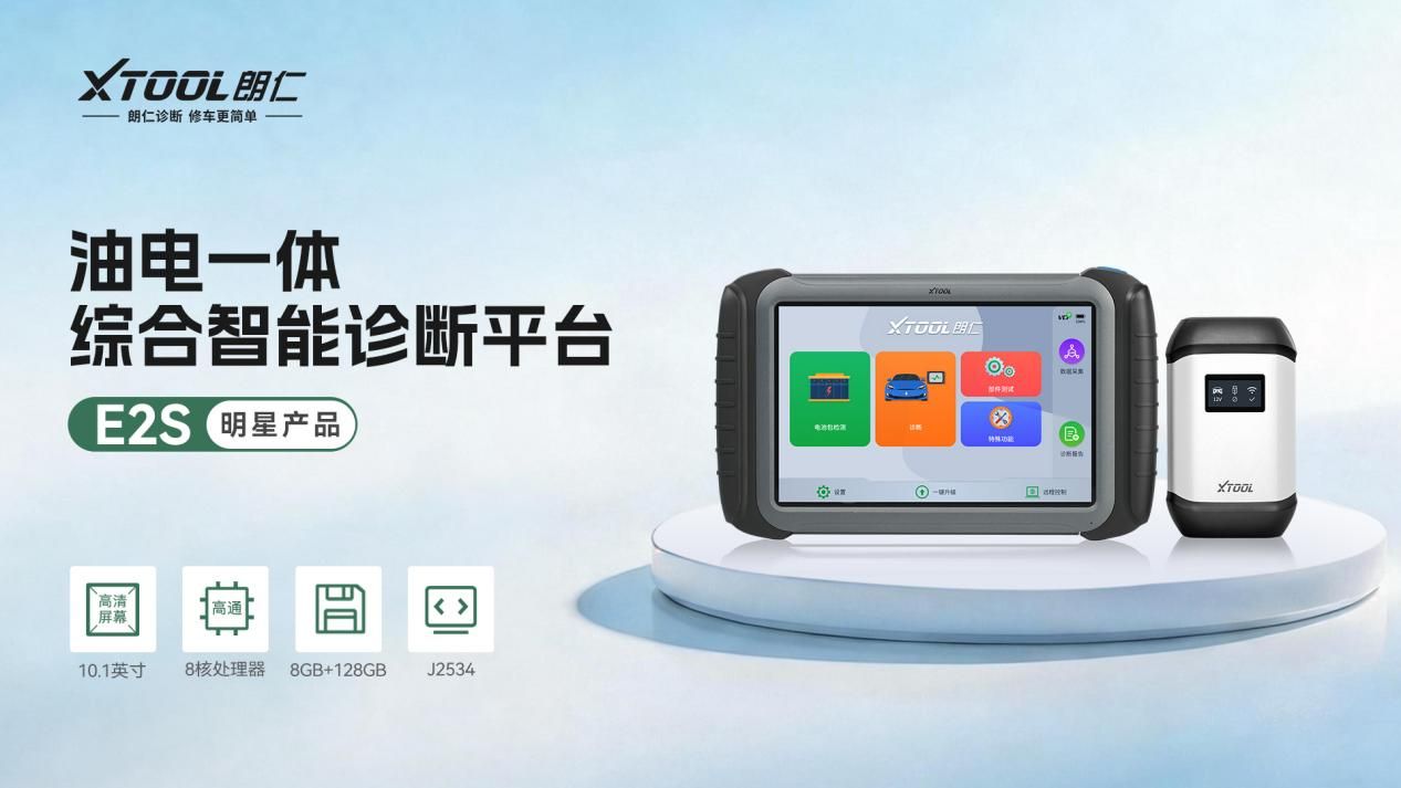 油电融合时代，XTOOL朗仁E2S如何定义汽修诊断