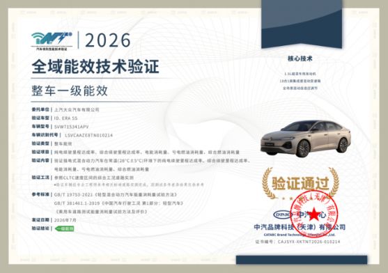 全域实测见真章 上汽大众ID. ERA 5S通过一级能效验证