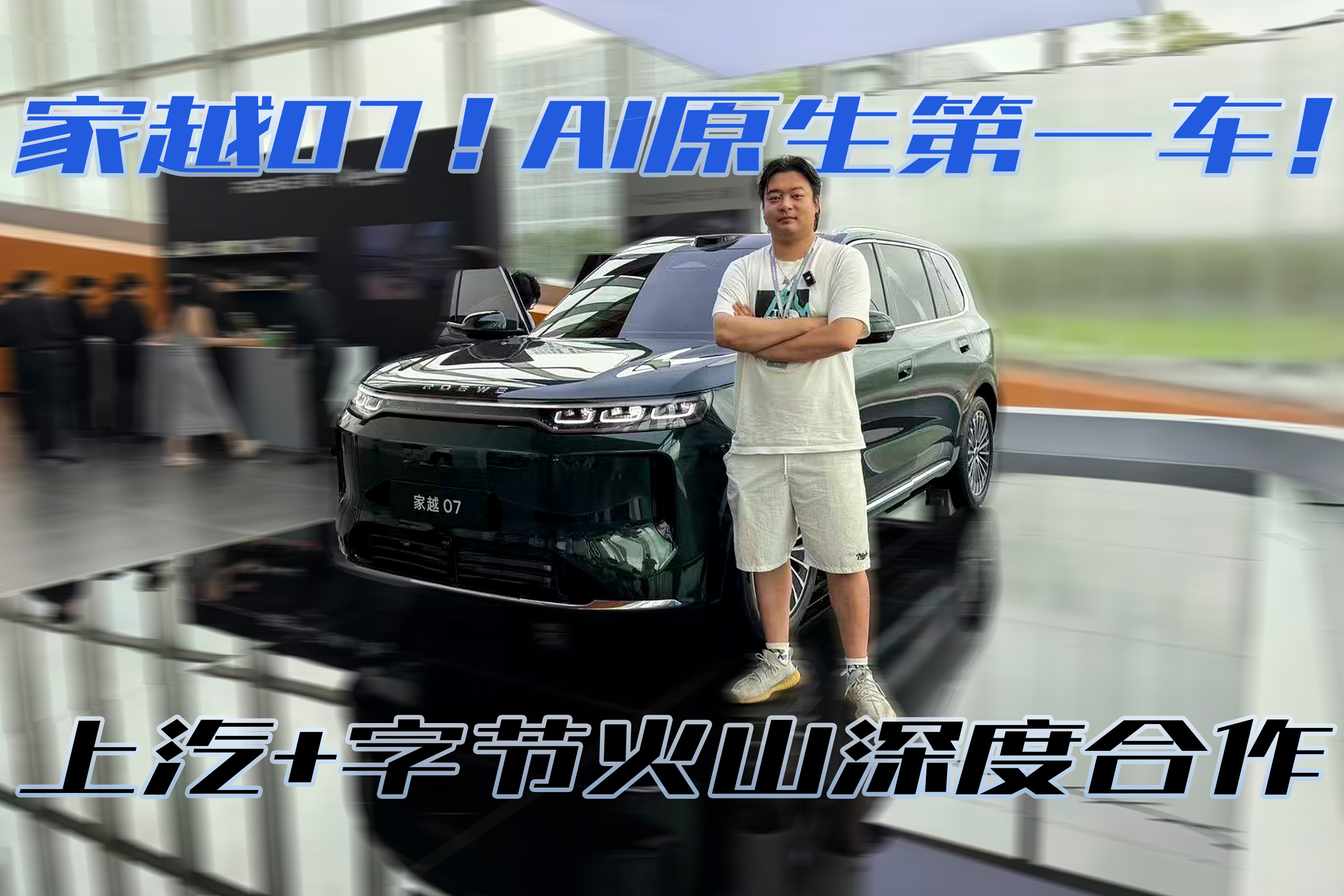 上汽+字节火山打造AI原生第一车 家越07首秀