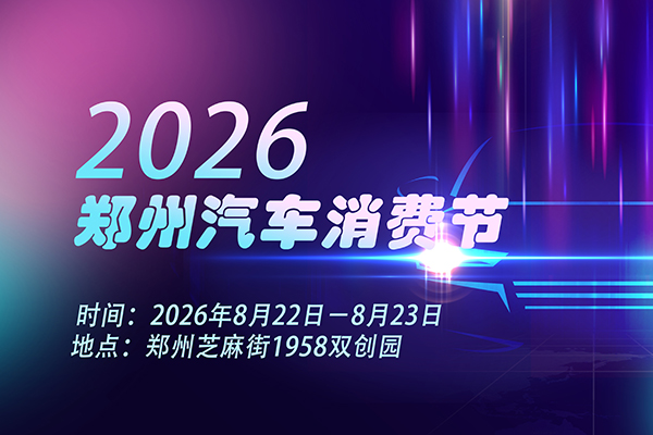 8.22-23与2026郑州汽车消费节相约芝麻街双创园