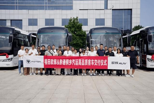 福田欧辉纯电客车交付黔通侗乡汽运助力从江县开启城乡客运新篇章