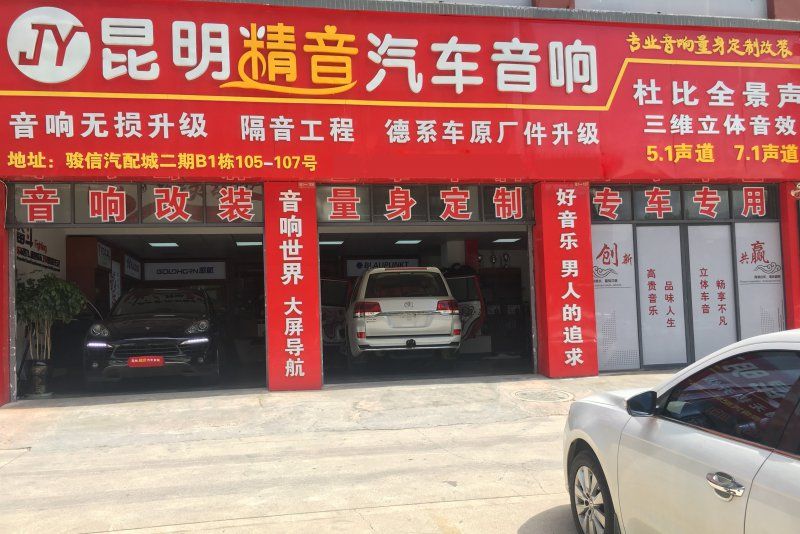 昆明最专业的汽车音响改装|昆明精音汽车音响改装旗舰店|调音师