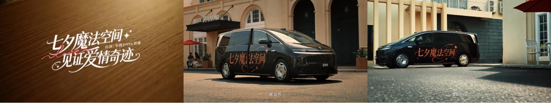 视觉惊喜后的物理魔法，零跑D99联合今日头条七夕跨界圆满收官