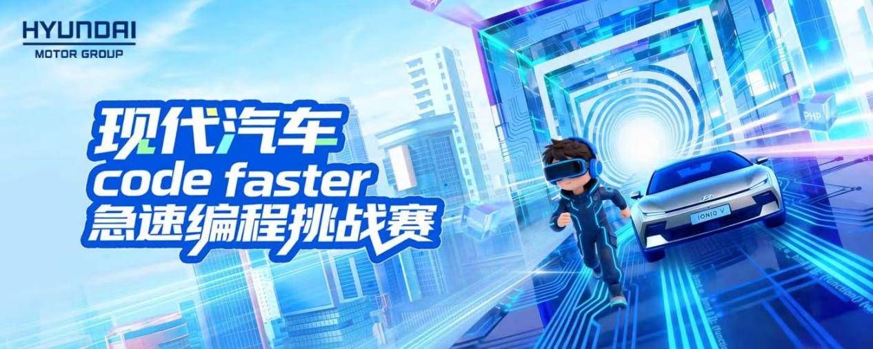 以赛聚才智驱未来现代汽车第3届Code Faster急速编程挑战赛收官