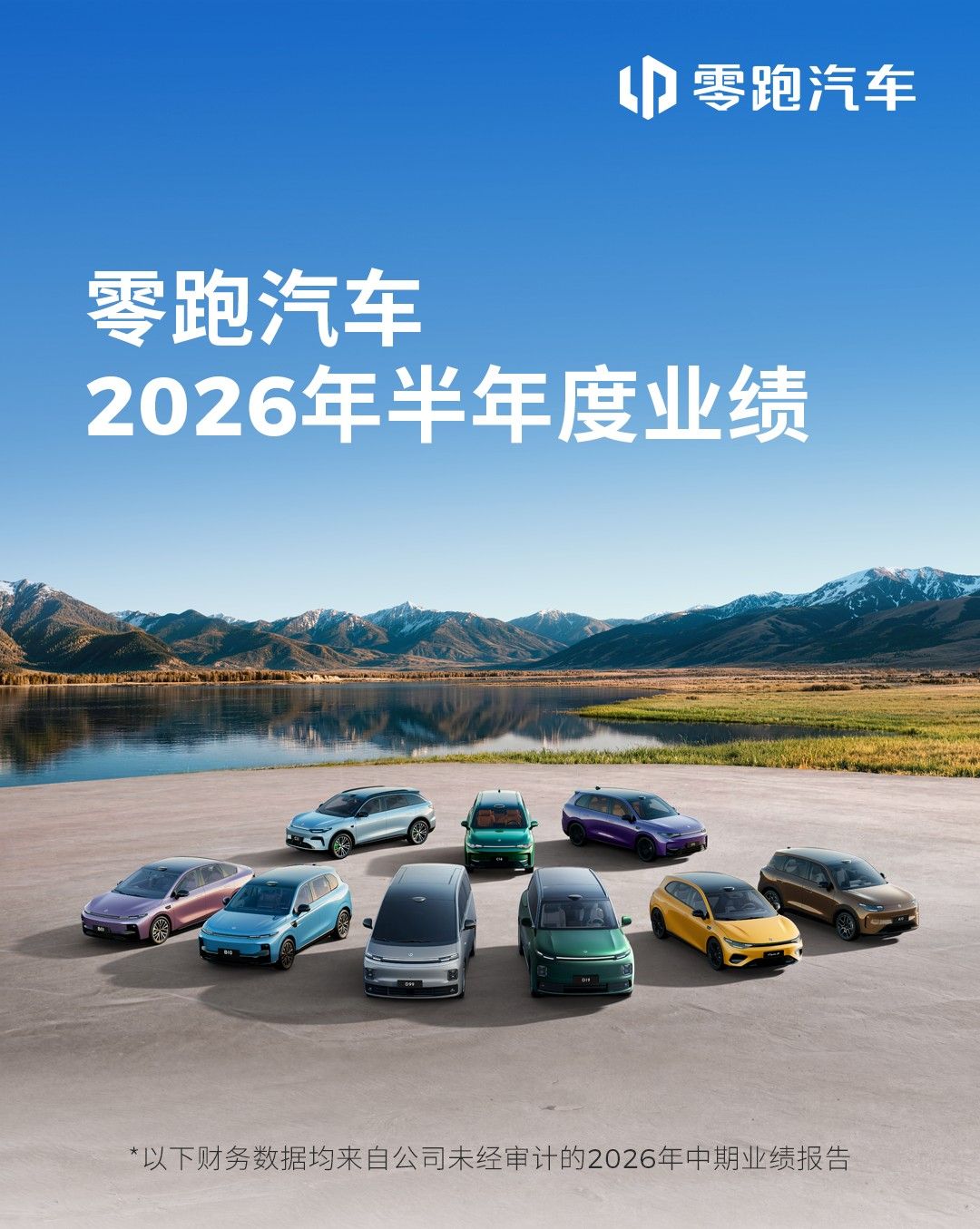 零跑汽车发布2026年上半年财报，实现净利润达2.1亿元