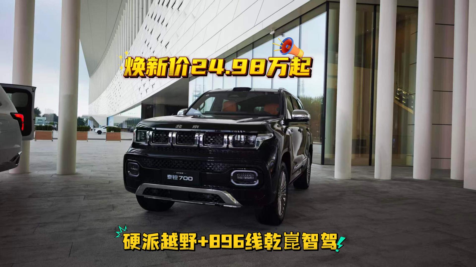 泰钽700焕新价24.98万起 荒野无图也能智驾