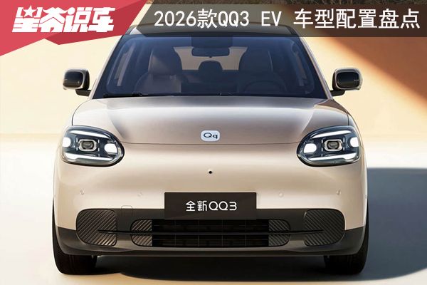 奇瑞新能源 2026款QQ3 EV 车型配置盘点