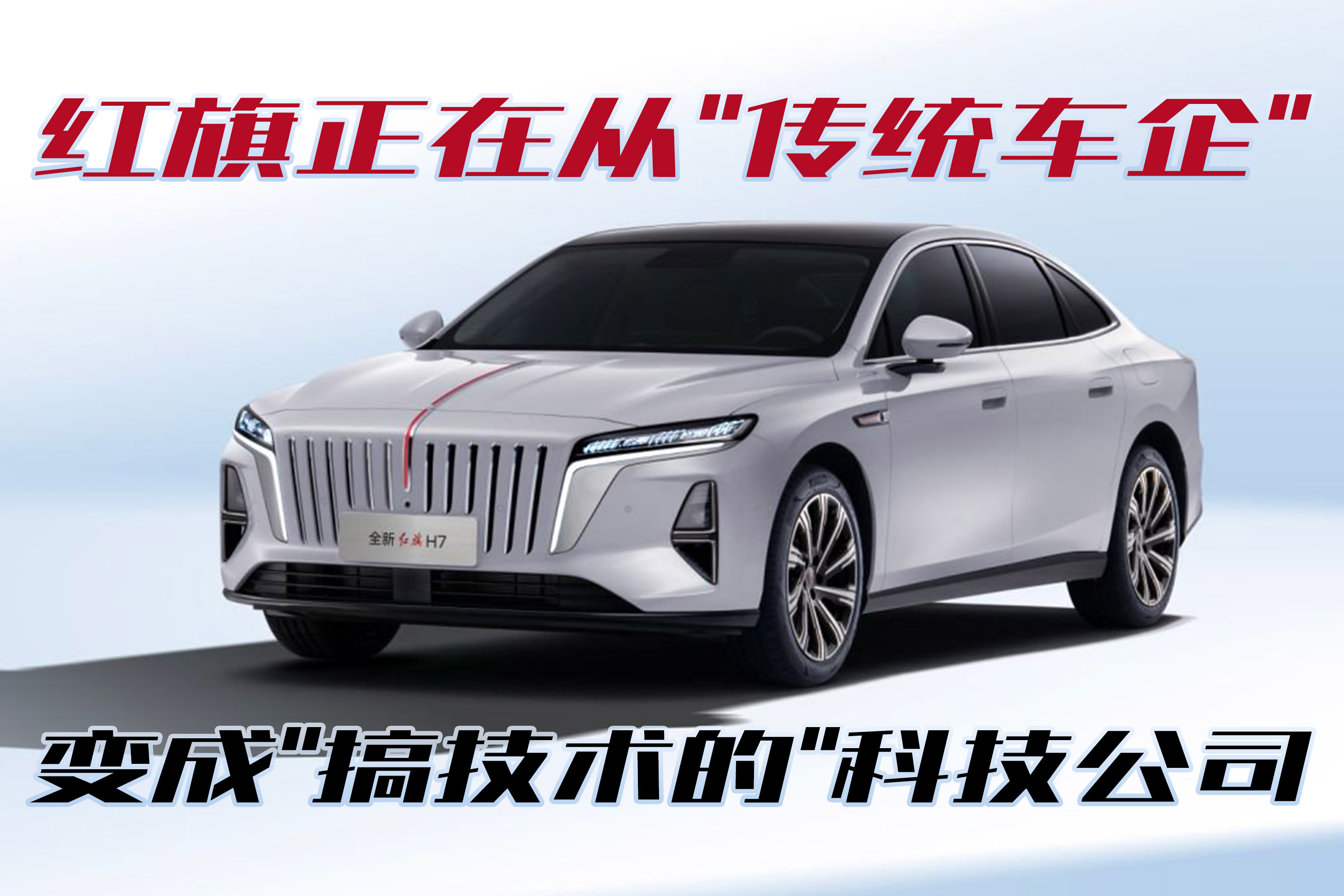 多项自研技术上车 红旗向科技公司全速转型