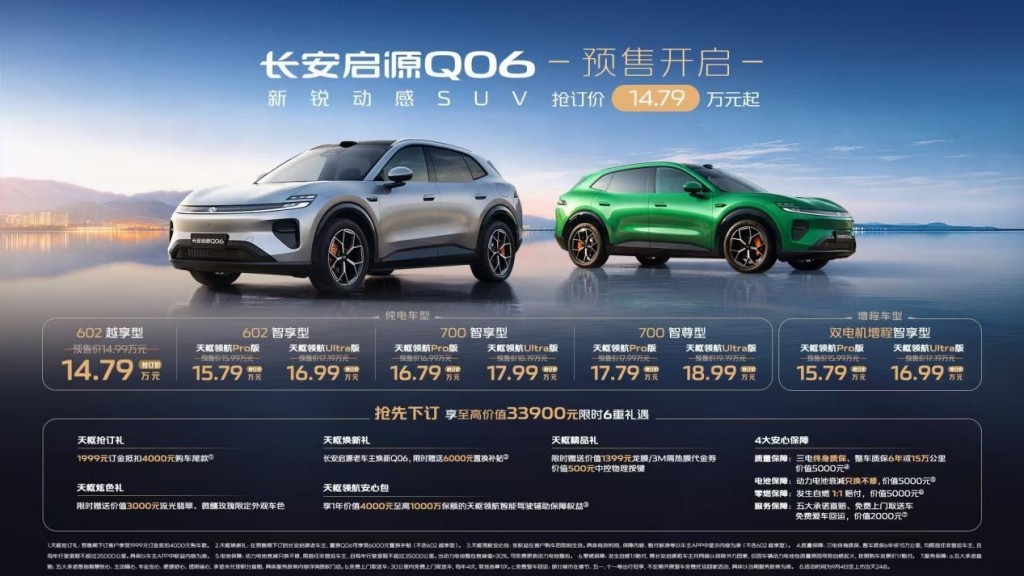 14.79万直接上激光雷达！长安启源Q06预售开启