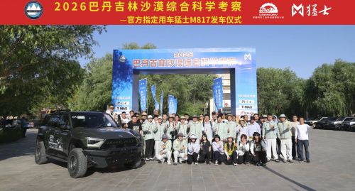 2026巴丹吉林沙漠综合科学考察在额济纳旗壮行出发