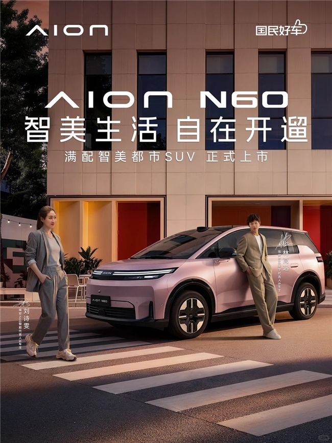 10-15 万高阶智驾 SUV 首选！埃安 N60 全系标配激光雷达