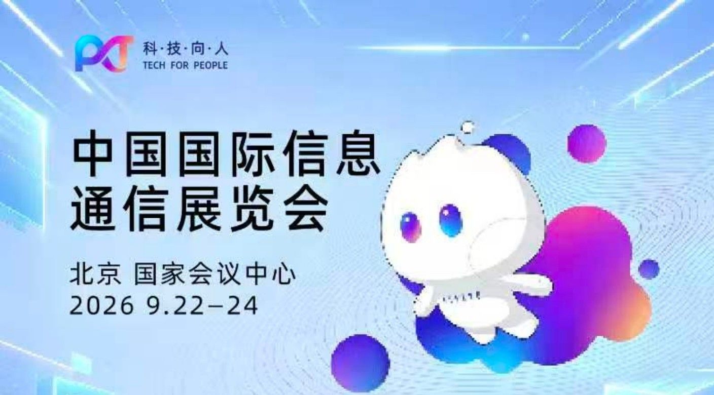 车讯互联亮相2026 中国国际信息通信展览会