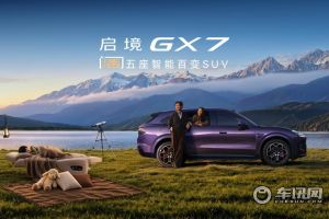 又是大床又是L3级智驾 启境GX7百变SUV 22.99万起
