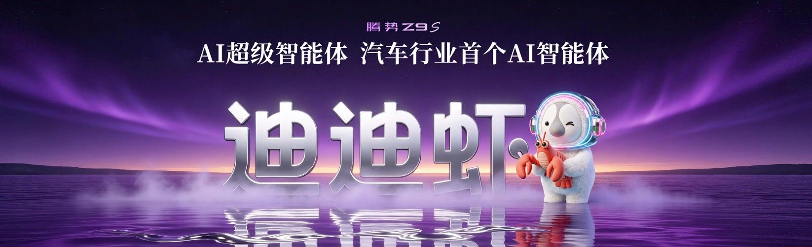 25.58万起腾势Z9S｜豪华从来不是堆配置