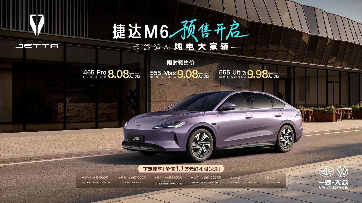 捷达M6正式开启预售 顶配9.98万元把城市NOA带入10万内
