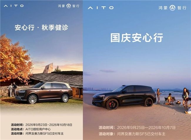 双节出行季，问界服务守护每一程       