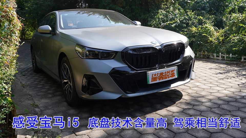 实地感受2026款宝马i5：除了舒适还是舒适
