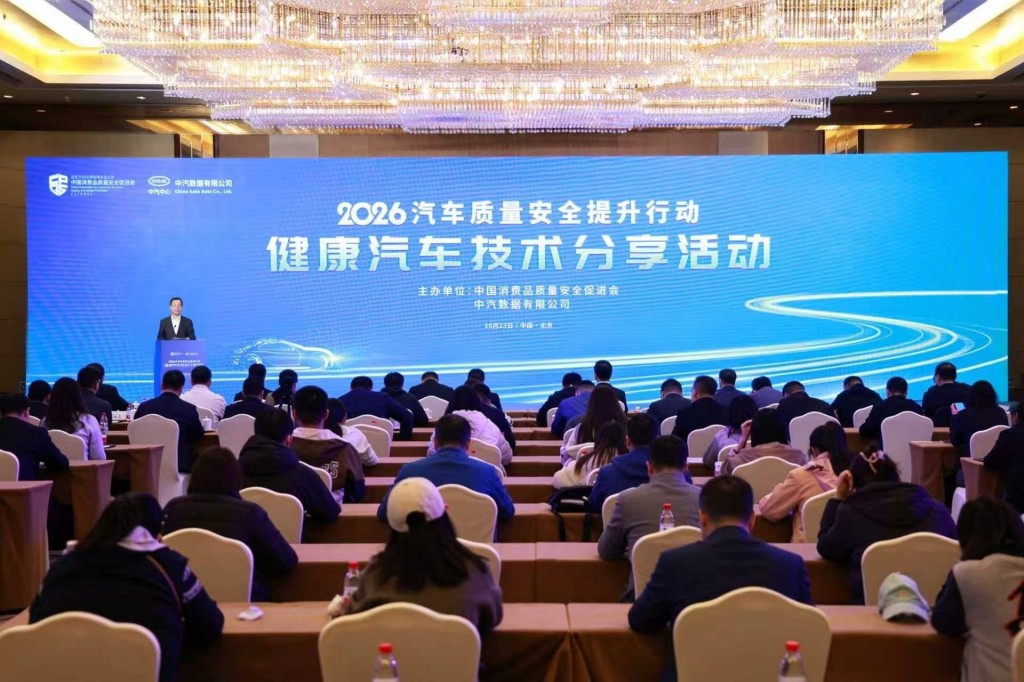 2026汽车质量安全提升行动——健康汽车技术分享活动成功举办