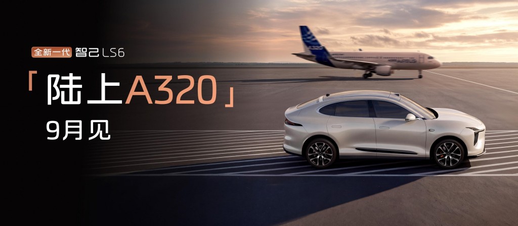 陆上 A320 来了｜智己全新一代 LS6 定档 9 月