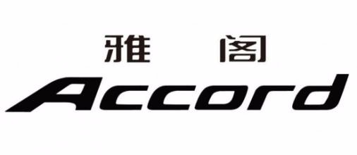 18款本田雅阁报价  十代雅阁最低多少钱