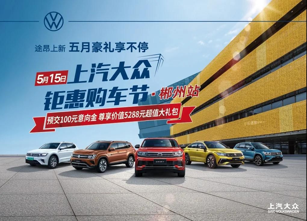5月15日上汽大众钜惠购车节61郴州站火热来袭