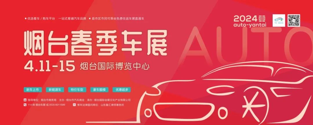 附展位图2024烟台春季车展盛大启幕